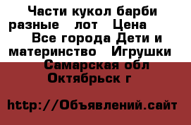 Части кукол барби разные 1 лот › Цена ­ 600 - Все города Дети и материнство » Игрушки   . Самарская обл.,Октябрьск г.